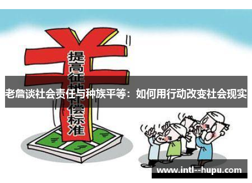 老詹谈社会责任与种族平等：如何用行动改变社会现实