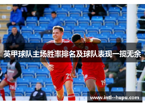 英甲球队主场胜率排名及球队表现一揽无余 英甲球队主场胜率排名及球队表现一揽无余