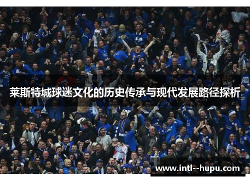 莱斯特城球迷文化的历史传承与现代发展路径探析