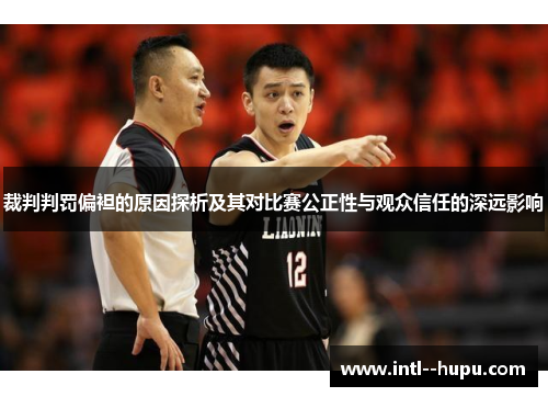 裁判判罚偏袒的原因探析及其对比赛公正性与观众信任的深远影响