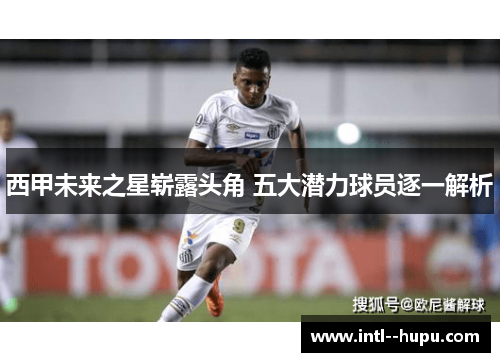 西甲未来之星崭露头角 五大潜力球员逐一解析