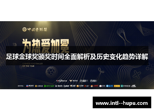 足球金球奖颁奖时间全面解析及历史变化趋势详解