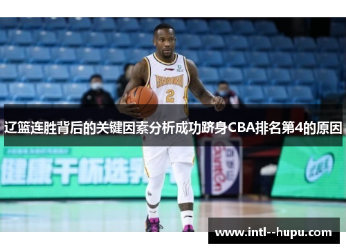辽篮连胜背后的关键因素分析成功跻身CBA排名第4的原因