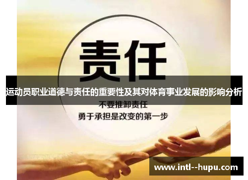 运动员职业道德与责任的重要性及其对体育事业发展的影响分析 运动员职业道德与责任的重要性及其对体育事业发展的影响分析