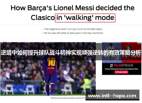 逆境中如何提升球队战斗精神实现顽强逆转的有效策略分析