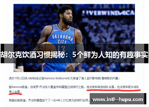 胡尔克饮酒习惯揭秘：5个鲜为人知的有趣事实