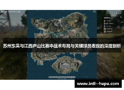 苏州东吴与江西庐山比赛中战术布局与关键球员表现的深度剖析