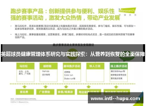 英超球员健康管理体系研究与实践探索：从营养到恢复的全面保障