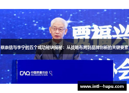 蔡崇信与李宁的五个成功秘诀揭秘:从战略布局到品牌创新的关键要素 蔡崇信与李宁的五个成功秘诀揭秘:从战略布局到品牌创新的关键要素