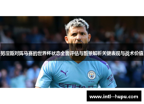 努涅斯对阵马赛的世界杯状态全面评估与前景解析关键表现与战术价值