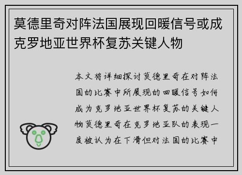 莫德里奇对阵法国展现回暖信号或成克罗地亚世界杯复苏关键人物