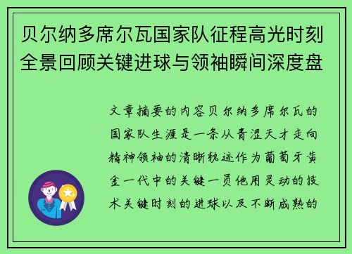 贝尔纳多席尔瓦国家队征程高光时刻全景回顾关键进球与领袖瞬间深度盘点
