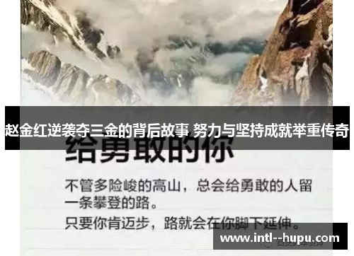 赵金红逆袭夺三金的背后故事 努力与坚持成就举重传奇 赵金红逆袭夺三金的背后故事 努力与坚持成就举重传奇