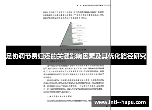 足协调节费归还的关键影响因素及其优化路径研究