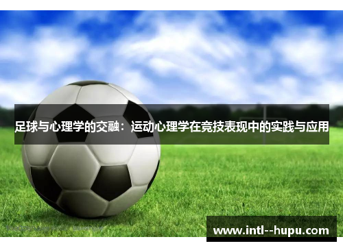 足球与心理学的交融：运动心理学在竞技表现中的实践与应用