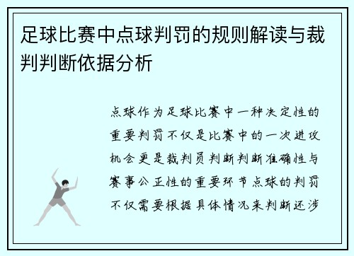 足球比赛中点球判罚的规则解读与裁判判断依据分析 足球比赛中点球判罚的规则解读与裁判判断依据分析