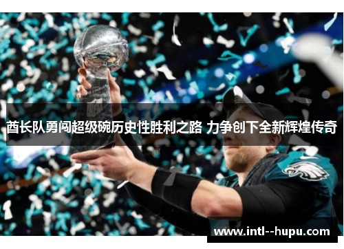 酋长队勇闯超级碗历史性胜利之路 力争创下全新辉煌传奇 酋长队勇闯超级碗历史性胜利之路 力争创下全新辉煌传奇