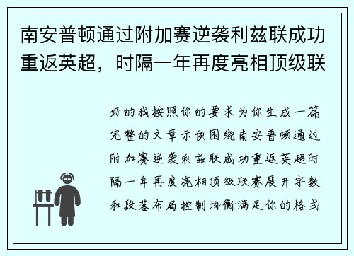 南安普顿通过附加赛逆袭利兹联成功重返英超，时隔一年再度亮相顶级联赛