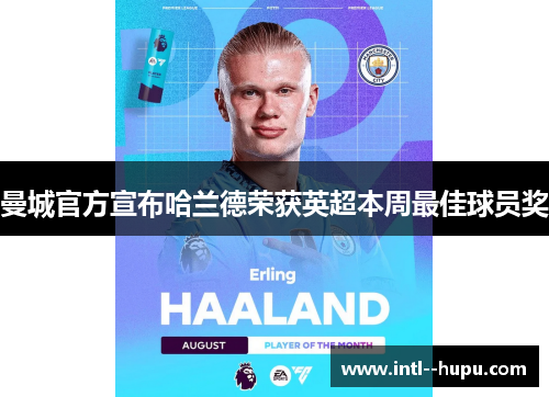 曼城官方宣布哈兰德荣获英超本周最佳球员奖 曼城官方宣布哈兰德荣获英超本周最佳球员奖