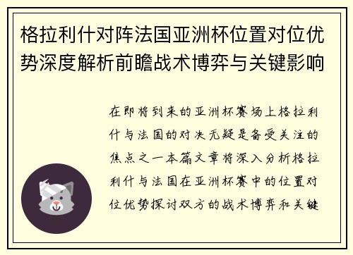 格拉利什对阵法国亚洲杯位置对位优势深度解析前瞻战术博弈与关键影响评估 格拉利什对阵法国亚洲杯位置对位优势深度解析前瞻战术博弈与关键影响评估