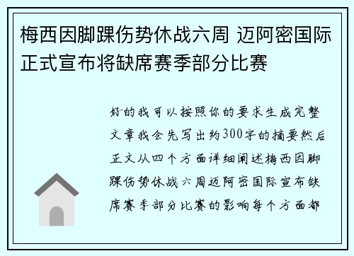 梅西因脚踝伤势休战六周 迈阿密国际正式宣布将缺席赛季部分比赛