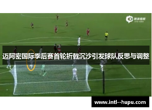 迈阿密国际季后赛首轮折戟沉沙引发球队反思与调整