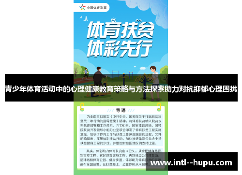 青少年体育活动中的心理健康教育策略与方法探索助力对抗抑郁心理困扰