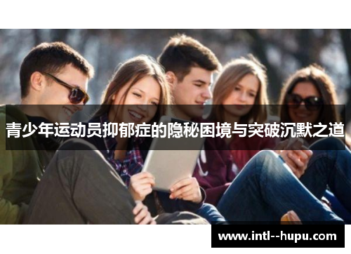 青少年运动员抑郁症的隐秘困境与突破沉默之道
