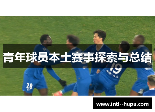 青年球员本土赛事探索与总结