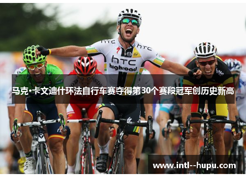 马克·卡文迪什环法自行车赛夺得第30个赛段冠军创历史新高