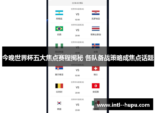 今晚世界杯五大焦点赛程揭秘 各队备战策略成焦点话题
