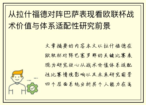 从拉什福德对阵巴萨表现看欧联杯战术价值与体系适配性研究前景