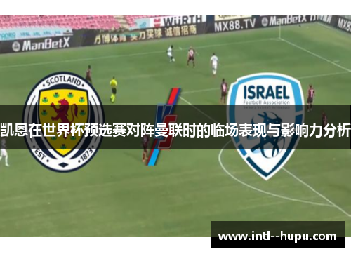 凯恩在世界杯预选赛对阵曼联时的临场表现与影响力分析 凯恩在世界杯预选赛对阵曼联时的临场表现与影响力分析