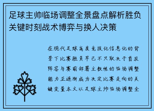 足球主帅临场调整全景盘点解析胜负关键时刻战术博弈与换人决策 足球主帅临场调整全景盘点解析胜负关键时刻战术博弈与换人决策