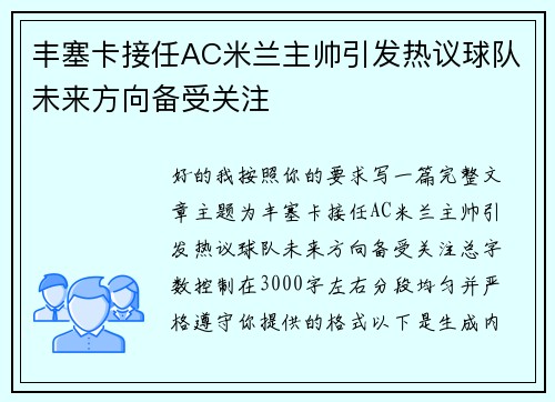 丰塞卡接任AC米兰主帅引发热议球队未来方向备受关注 丰塞卡接任AC米兰主帅引发热议球队未来方向备受关注