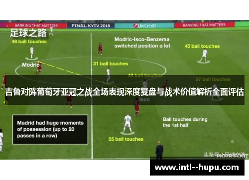 吉鲁对阵葡萄牙亚冠之战全场表现深度复盘与战术价值解析全面评估 吉鲁对阵葡萄牙亚冠之战全场表现深度复盘与战术价值解析全面评估