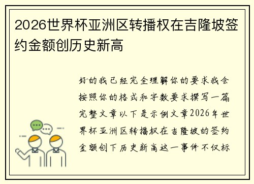 2026世界杯亚洲区转播权在吉隆坡签约金额创历史新高 2026世界杯亚洲区转播权在吉隆坡签约金额创历史新高