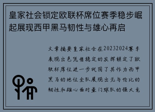 皇家社会锁定欧联杯席位赛季稳步崛起展现西甲黑马韧性与雄心再启 皇家社会锁定欧联杯席位赛季稳步崛起展现西甲黑马韧性与雄心再启