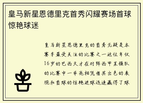 皇马新星恩德里克首秀闪耀赛场首球惊艳球迷 皇马新星恩德里克首秀闪耀赛场首球惊艳球迷
