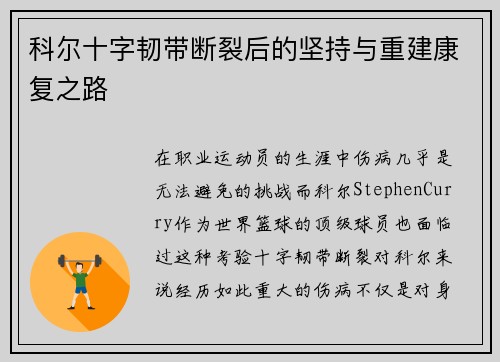 科尔十字韧带断裂后的坚持与重建康复之路 科尔十字韧带断裂后的坚持与重建康复之路
