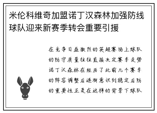 米伦科维奇加盟诺丁汉森林加强防线球队迎来新赛季转会重要引援 米伦科维奇加盟诺丁汉森林加强防线球队迎来新赛季转会重要引援