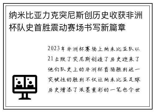 纳米比亚力克突尼斯创历史收获非洲杯队史首胜震动赛场书写新篇章 纳米比亚力克突尼斯创历史收获非洲杯队史首胜震动赛场书写新篇章