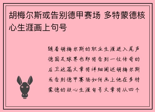 胡梅尔斯或告别德甲赛场 多特蒙德核心生涯画上句号