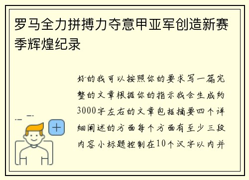 罗马全力拼搏力夺意甲亚军创造新赛季辉煌纪录