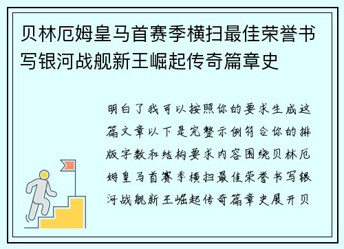 贝林厄姆皇马首赛季横扫最佳荣誉书写银河战舰新王崛起传奇篇章史 贝林厄姆皇马首赛季横扫最佳荣誉书写银河战舰新王崛起传奇篇章史