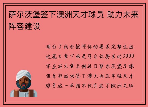 萨尔茨堡签下澳洲天才球员 助力未来阵容建设 萨尔茨堡签下澳洲天才球员 助力未来阵容建设