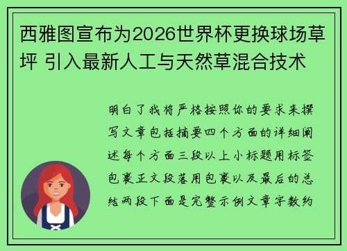 西雅图宣布为2026世界杯更换球场草坪 引入最新人工与天然草混合技术 西雅图宣布为2026世界杯更换球场草坪 引入最新人工与天然草混合技术