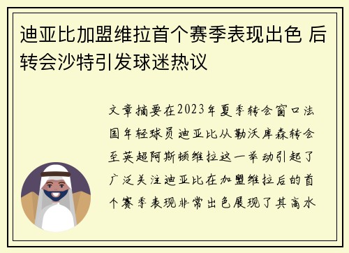 迪亚比加盟维拉首个赛季表现出色 后转会沙特引发球迷热议