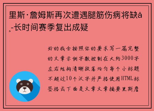 里斯·詹姆斯再次遭遇腿筋伤病将缺席长时间赛季复出成疑