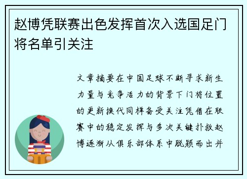赵博凭联赛出色发挥首次入选国足门将名单引关注 赵博凭联赛出色发挥首次入选国足门将名单引关注